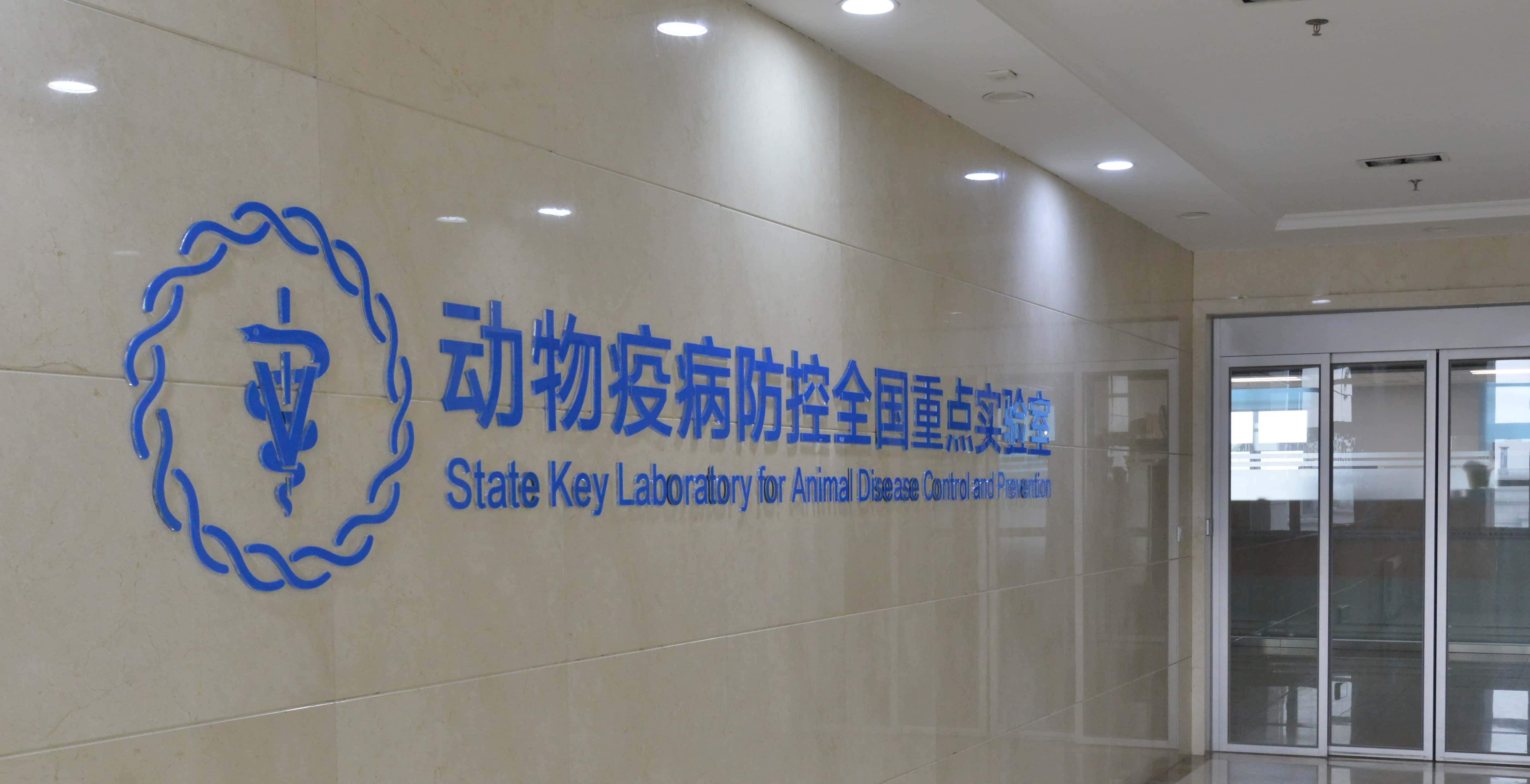 動(dòng)物疫病防控重點(diǎn)實(shí)驗(yàn)室-壓縮.jpg